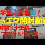 デュエル・マスターズ 弩闘×十王超ファイナルウォーズ　パック開封動画