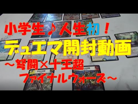 デュエル・マスターズ 弩闘×十王超ファイナルウォーズ　パック開封動画
