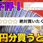 【デュエマ】星1！Amazonで評価の低過ぎるオリパを1万円分買った結果…【開封動画】DuelMasters bad originalpack