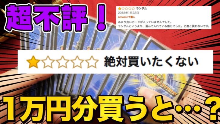 【デュエマ】星1！Amazonで評価の低過ぎるオリパを1万円分買った結果…【開封動画】DuelMasters bad originalpack